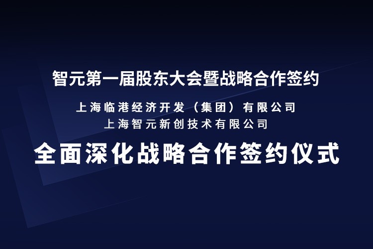 临港集团与ng28南宫机器人签署全面深化战略合作协议：推动人形机器人产业生态、应用场景与...